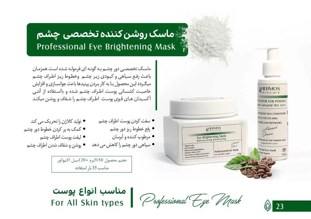 ماسک روشن کننده تخصصی دور چشم هرموس 150 گرم