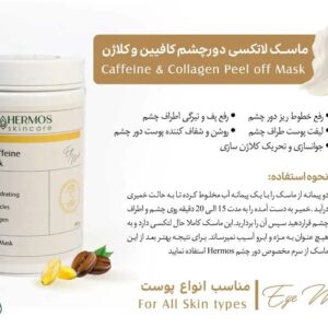 ماسک دور چشم کلاژن و کافیین هرموس 300 گرم