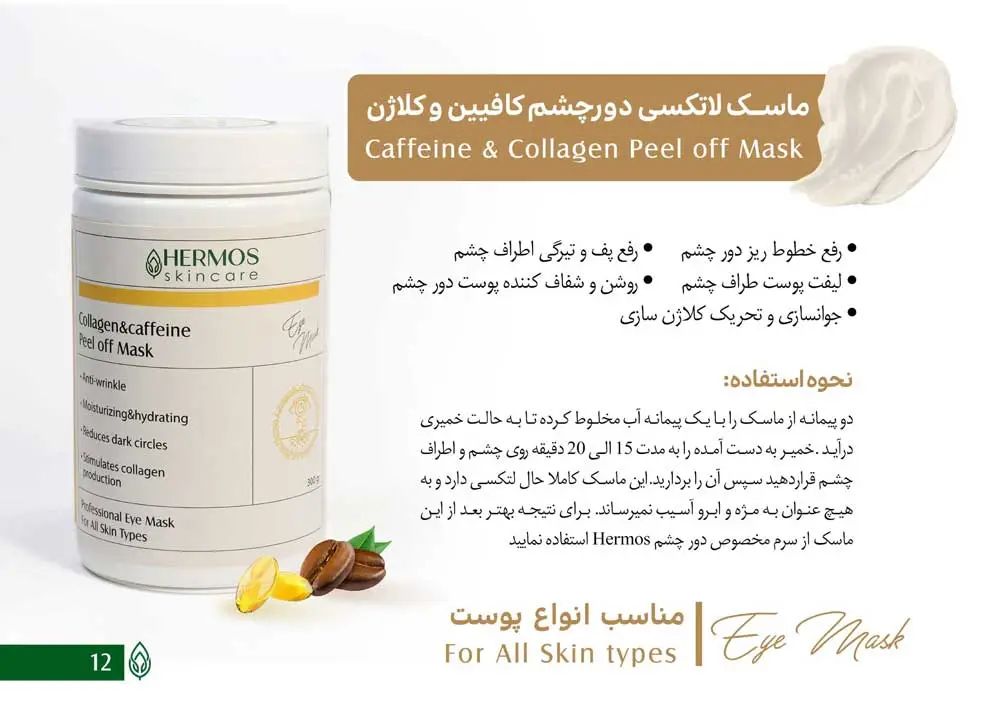 ماسک دور چشم کلاژن و کافیین هرموس 300 گرم